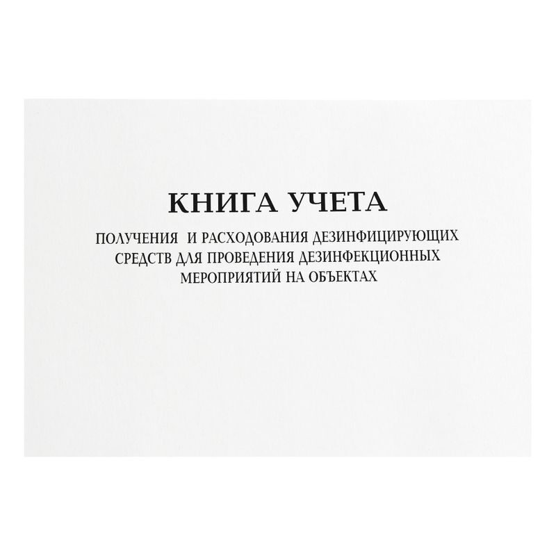 Книга учета получения и расходования дезинфицирующих средств для проведения образец заполнения